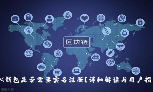 IM钱包是否需要实名注册？详细解读与用户指南