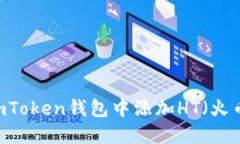 如何在imToken钱包中添加