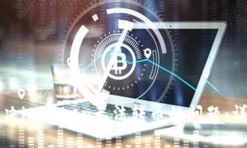 如何解决imToken无法转币的问题：详尽指南