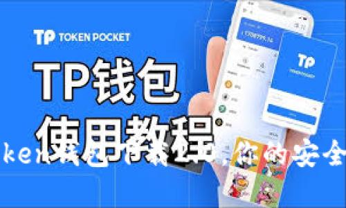 玩转数字货币：imToken钱包下载2.0，你的安全数字货币管理利器！